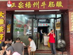 门面-正宗梧州牛肠酸