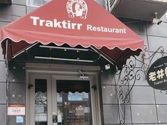-老井俄式餐厅
