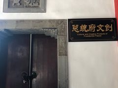 -南京中国近代史遗址博物馆(南京总统府)