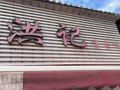 -洪记凉米线(新兴路店)