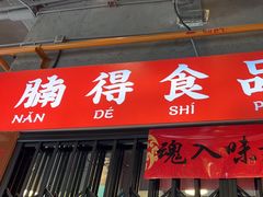 -腩得欢喜·牛腩煲火锅(万庭大厦店)