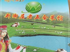 -新街屈老五烩菜馆(农垦路店)