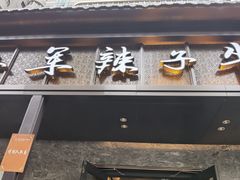 -清真·马安军辣子牛肉面