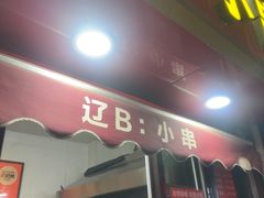 -辽B·小串(总店)