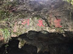 -灵栖洞天
