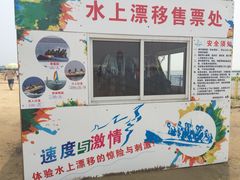 水上漂移售票处-碧海金沙
