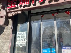 门面-宝瑞门钉肉饼店