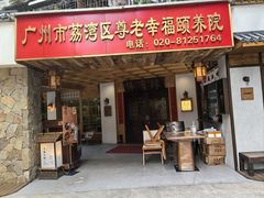 -佛有缘素食馆·荔湾老字号(陈家祠首店)