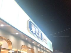 门面-東更道点心行(文化东路店)