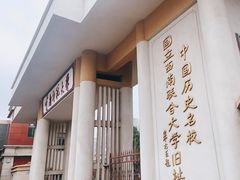 -云南师范大学(一二一西南联大校区)
