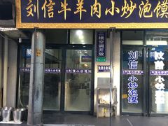 门面-刘信牛羊肉小炒泡馍(回民街店)