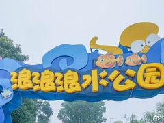 -杭州浪浪浪水公园