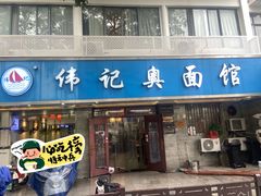 -伟记奥面馆(白塔东路店)