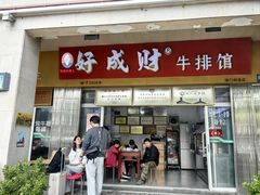 -好成财牛排馆(涂门街总店)