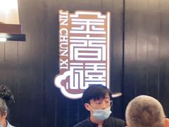 -金春禧(世茂国际广场店)