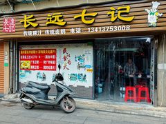 -长远七记