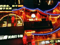 -老滇山寨•云南特色菜•地方菜•民族风情歌舞表演(经开区店)