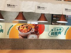 -池奈·咖喱蛋包饭(熙地港店)