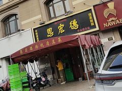 -恩宏德餐馆(平山道店)