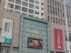 -龙贵超市(邹城店)