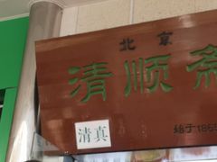 -牛街清顺斋小吃(牛街东里小区一区店)