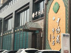 -中阿兰牛肉面(悦海新天地店)