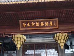 门面-香云轩·顺德菜(香云纱园林酒店店)