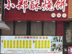 -朱记小郑酥烧饼(建康路店)