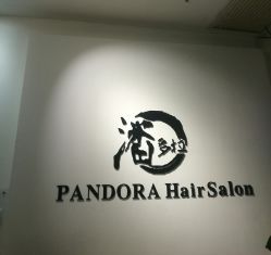 -东方麒麟·潘多拉SALON