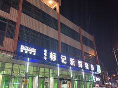 -标记美食新鲜猪杂(兴南大道店)