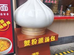 -南翔馒头店(豫园店)