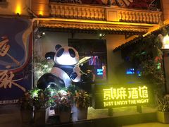 -贰麻酒馆(1912店)