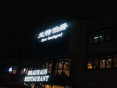 -兰特伯爵西餐厅·啤酒屋(方庄店)