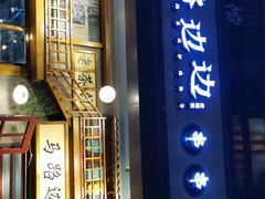 门面-马路边边串串香(双井直营店)