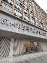 -杭州米兰柏羽医疗美容医院