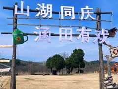 -天目湖涵田度假村