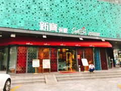 门面-新宝餐厅(流塘店)