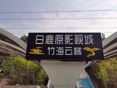-白鹿原影视城