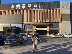 -海德温泉生活馆(朝阳大悦城店)