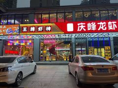 门面-庆峰龙虾烧烤(合肥一店)