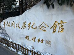 -李叔同故居纪念馆