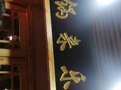 -锅来乐地锅鸡(安亭店)