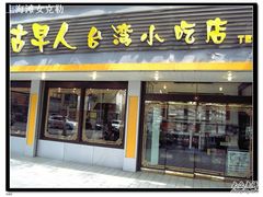 门面-古早人小吃店(黄河北路店)
