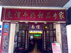 -南信牛奶甜品专家