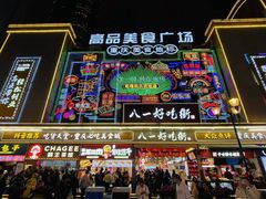 -八一好吃街·高品美食广场