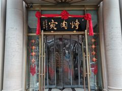 门面-烤肉宛饭庄(南礼士路店)