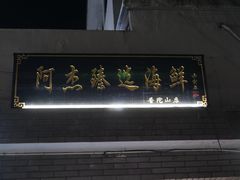 -阿杰臻选海鲜饭店(普陀山店)