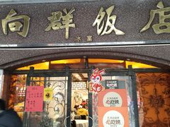 -粤·向群饭店(龙津东路总店)