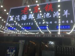 -老东镇啤酒屋海鲜加工·蒸汽海鲜·海鲜烧烤(台东店)