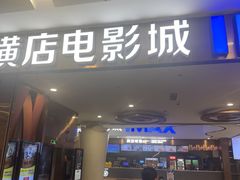-横店电影城(IMAX联盛快乐城店)